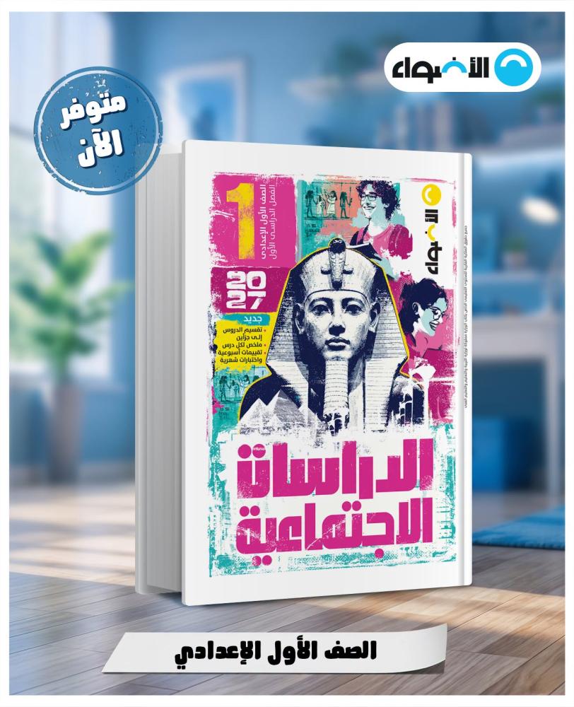 الأضواء الدراسات الإجتماعية الصف الأول الإعدادي الفصل الأول 2027