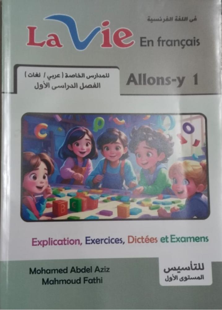 لافي اللغة الفرنسية الصف الأول الإبتدائي الفصل الأول 2026