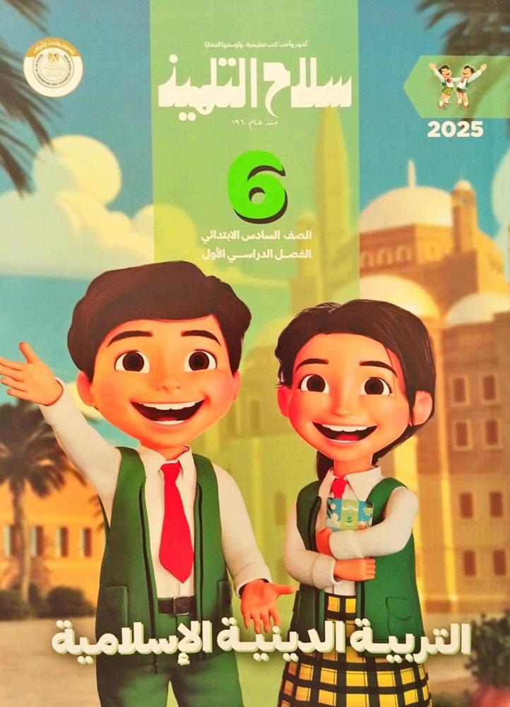 The student's weapon Islamic Religious Education sixth elementary first semester 2025