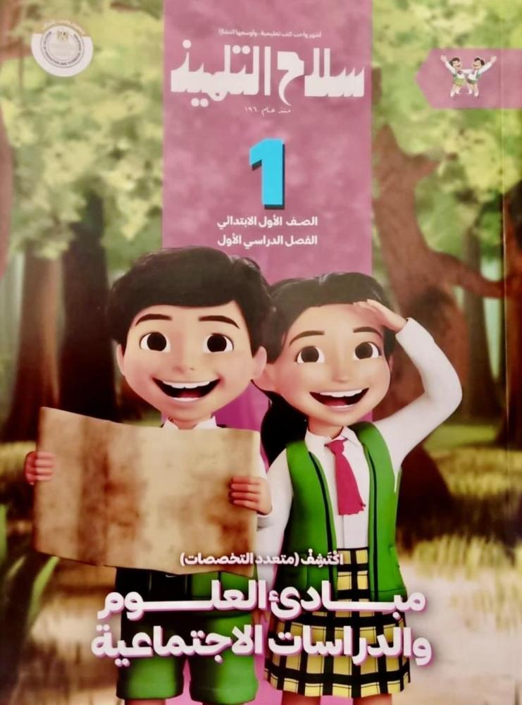 سلاح التلميذ أكتشف الصف الأول الإبتدائي الفصل الأول 2025