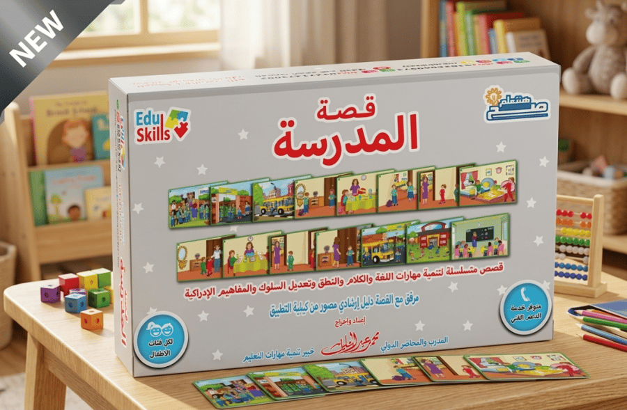 قصة المدرسة
