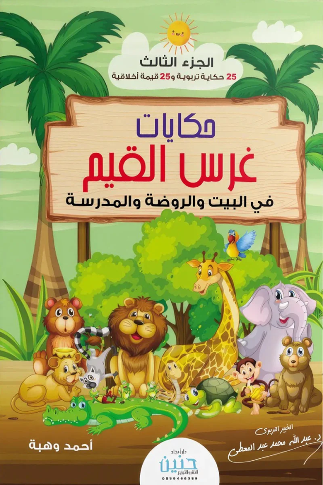 حكايات غرس القيم في البيت والروضة والمدرسة الجزء الثالث