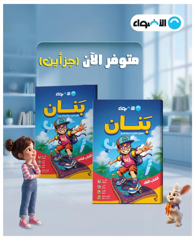 الأضواء بَنان في التأسيس اللغة العربية (جزأين)