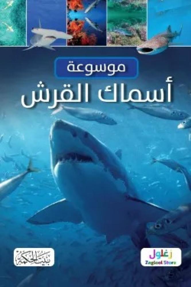موسوعة أسماك القرش