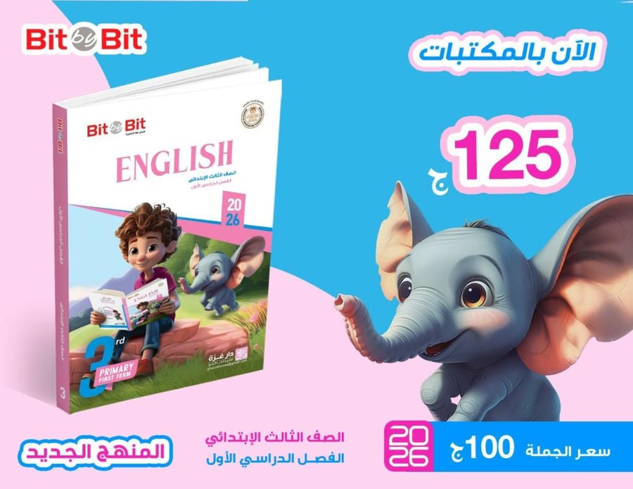 بت باي بت اللغة الأنجليزية الصف الثالث الإبتدائي الفصل الأول 2026