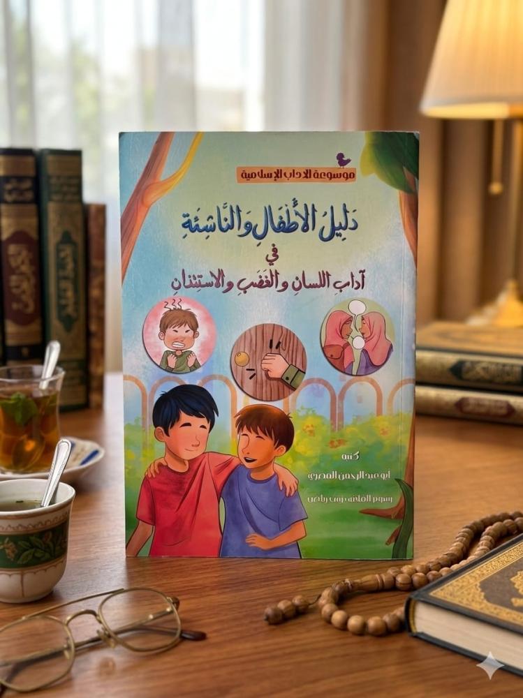 دليل الأطفال والناشئة في آداب اللسان والغضب والاستئذان