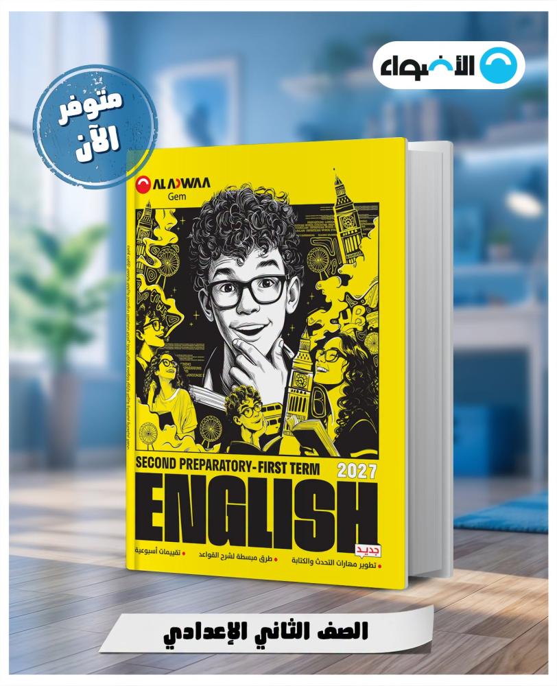 الأضواء جيم اللغة الإنجليزية الصف الثاني الإعدادي الفصل الأول 2027