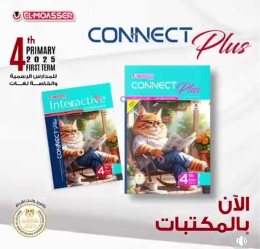 المعاصر كونكت بلس الصف الرابع الإبتدائي الفصل الأول 2025