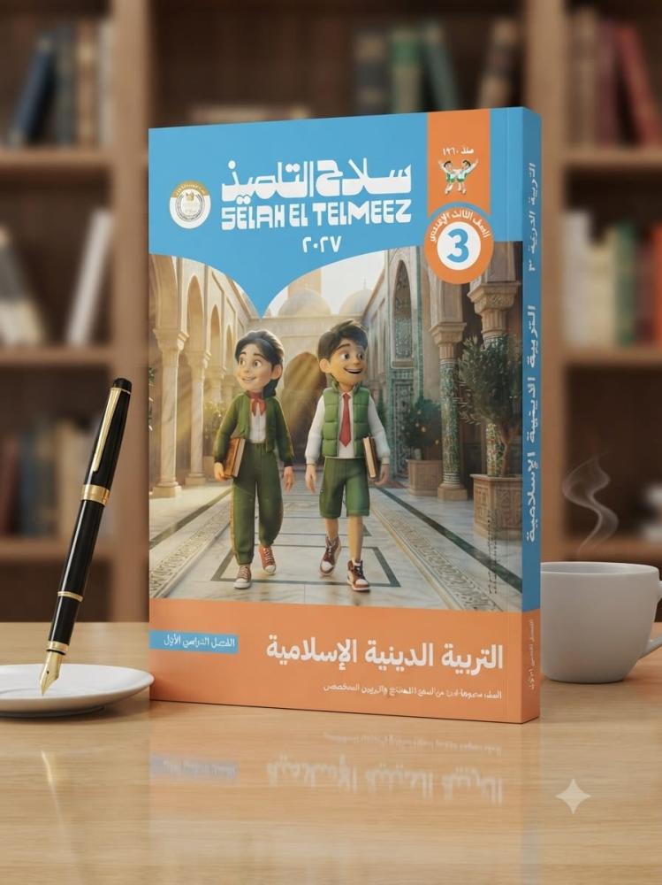 سلاح التلميذ التربية الدينية الإسلامية الصف الثالث الإعدادي الفصل الأول 2027