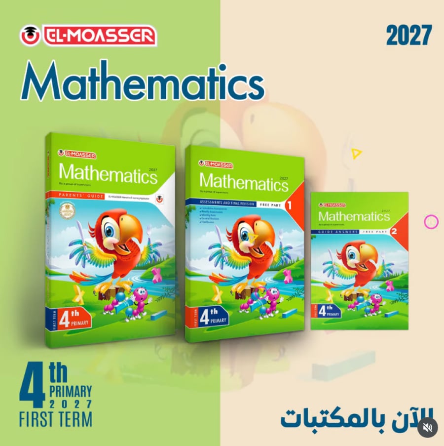المعاصر ماث الصف الرابع الإبتدائي الفصل الأول 2027