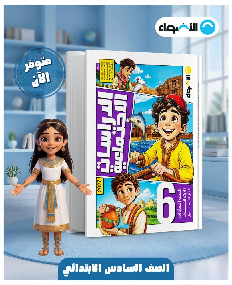 الأضواء الدراسات الإجتماعية الصف السادس الإبتدائي الفصل الأول 2027