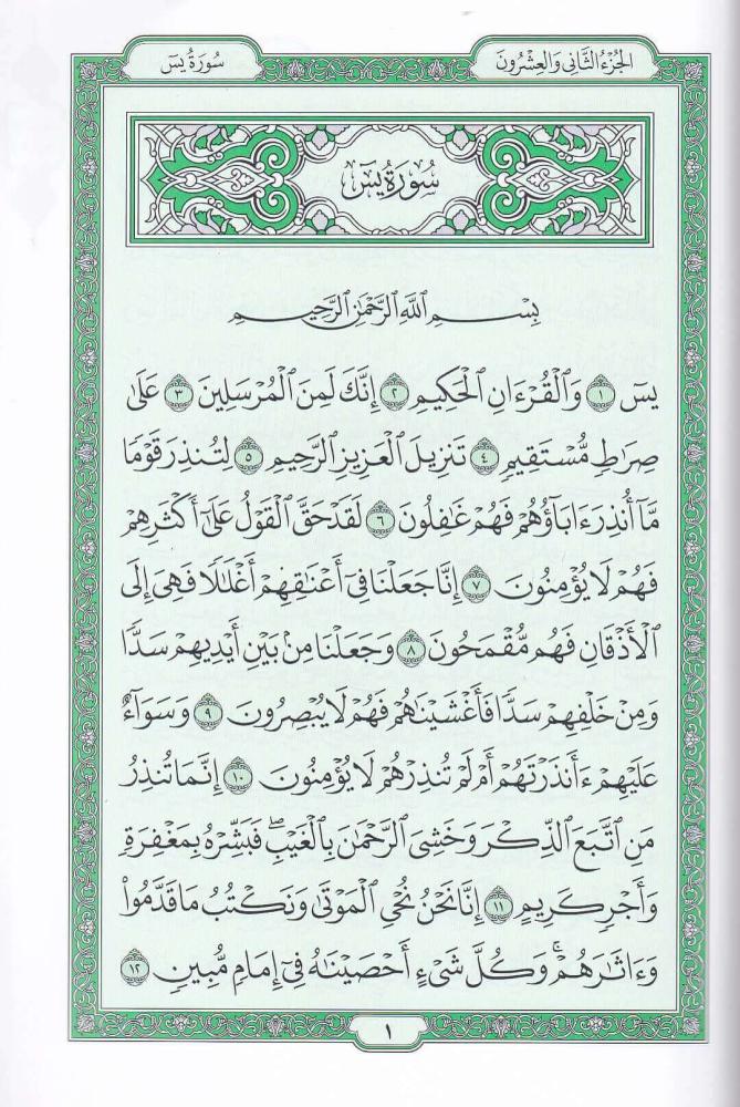 ربع يس من مصحف المدينة النبوية