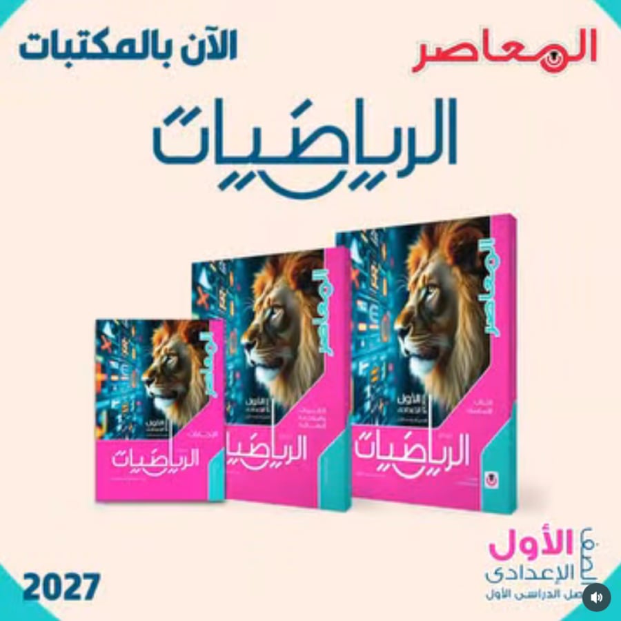 المعاصر الرياضيات الصف الأول الإعدادي الفصل الأول 2027