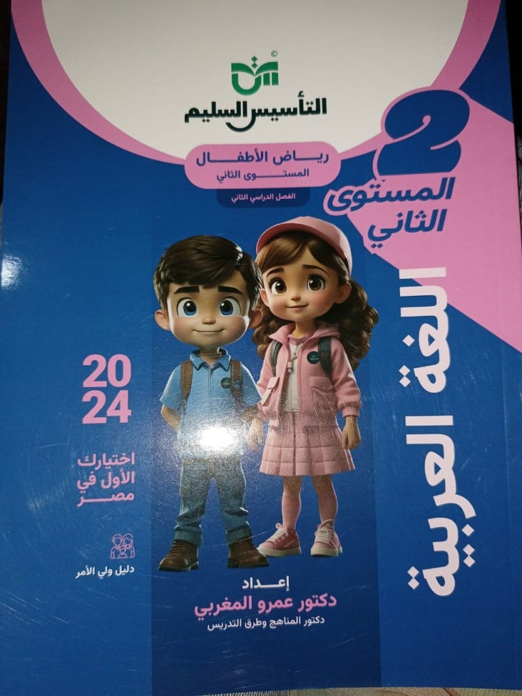 التأسيس السليم اللغة العربية كي جي 2 الفصل الثاني 2024
