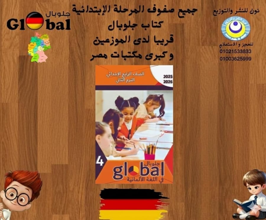 جلوبال اللغة الالمانية الصف الرابع الإبتدائي الفصل الثاني 2026