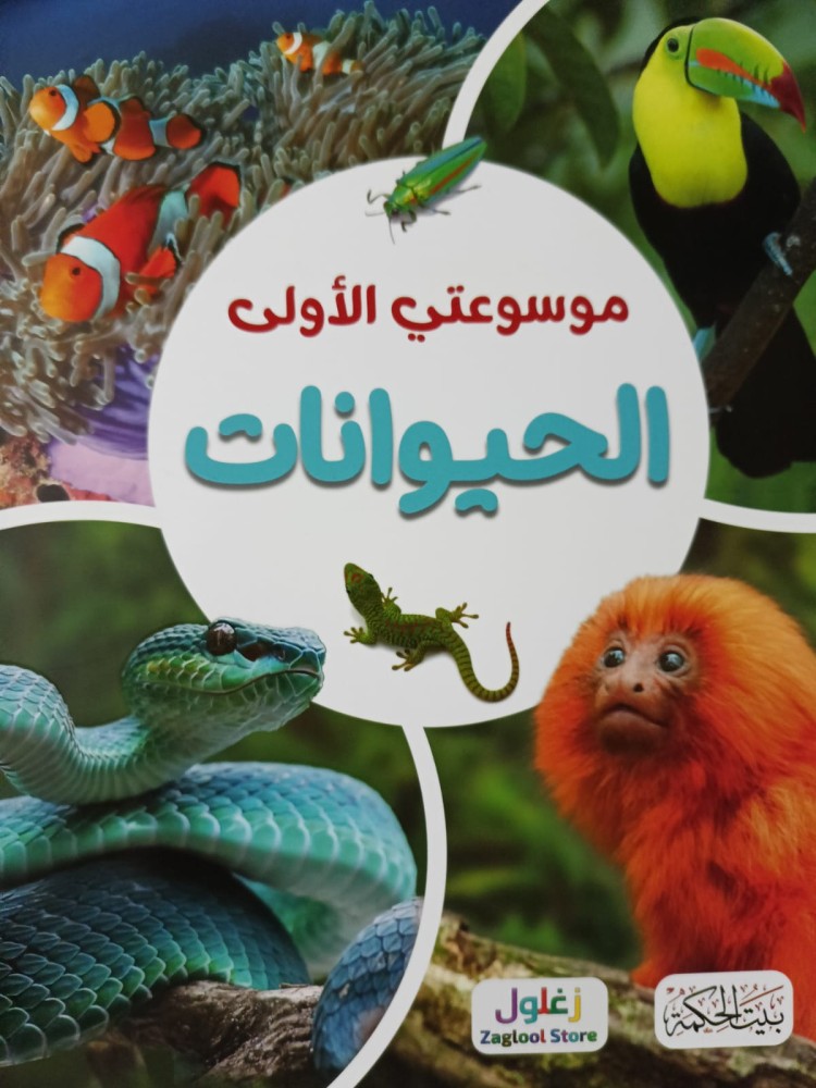 موسوعتي الأولي الحيوانات
