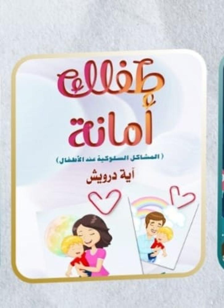 طفلك امانة