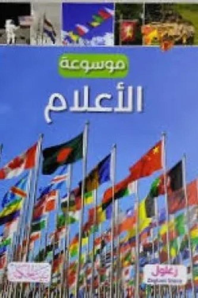 موسوعة الأعلام