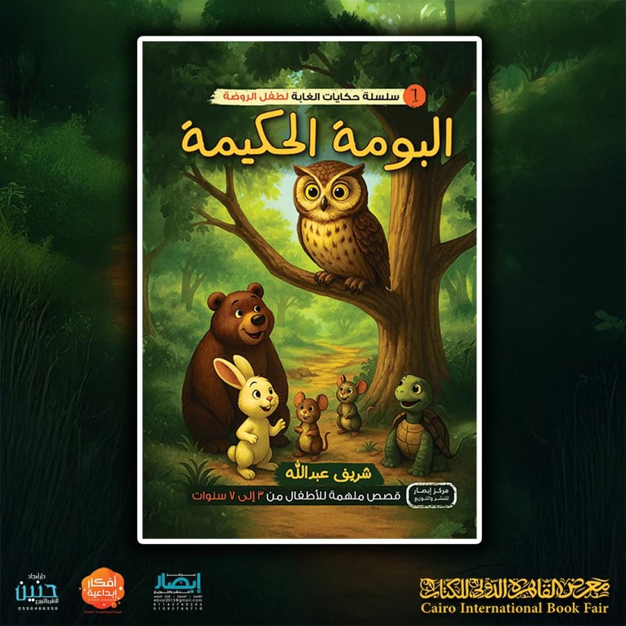 سلسلة أصدقاء الغابة – البومة الحكيمة (ج1)