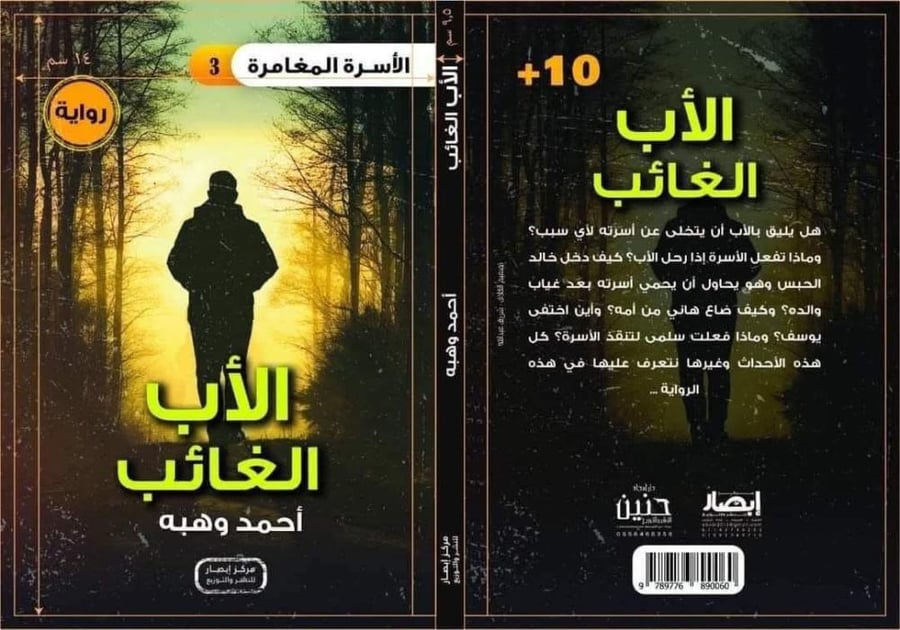 سلسلة الأسرة المغامرة الأب الغائب