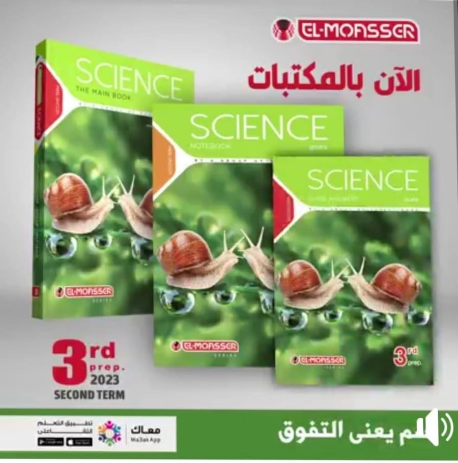 المعاصر ساينس الصف الثالث الاعدادي الفصل الثاني 2023