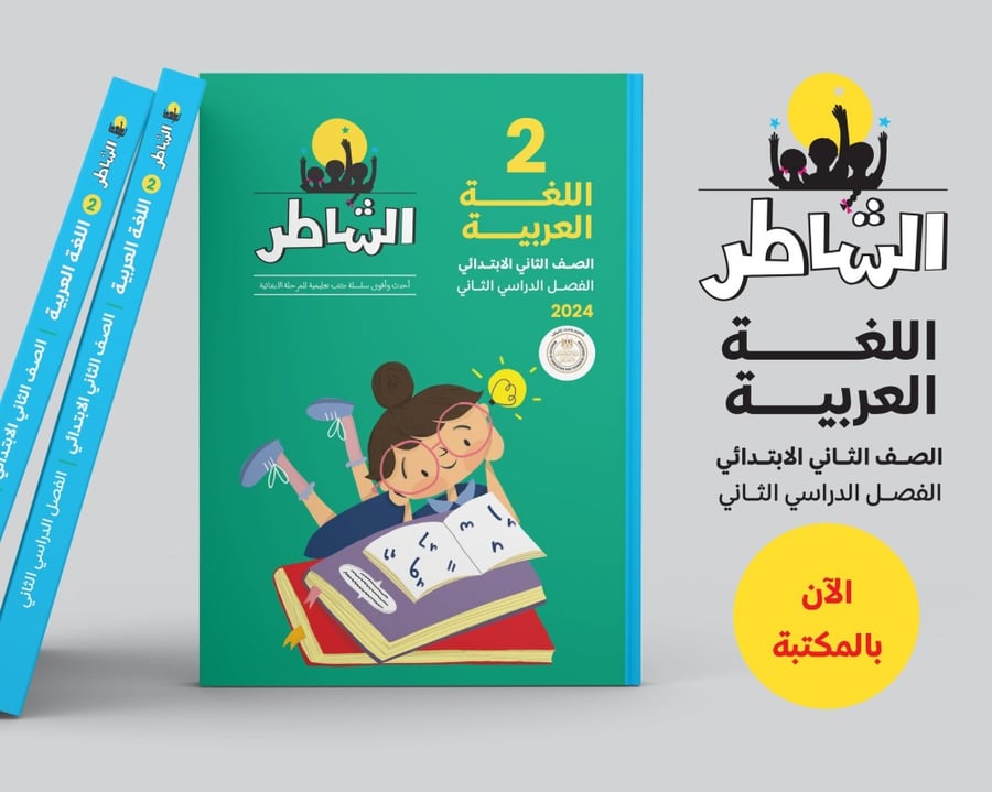 الشاطر اللغة العربية الصف الثاني الإبتدائي الفصل الثاني 2024