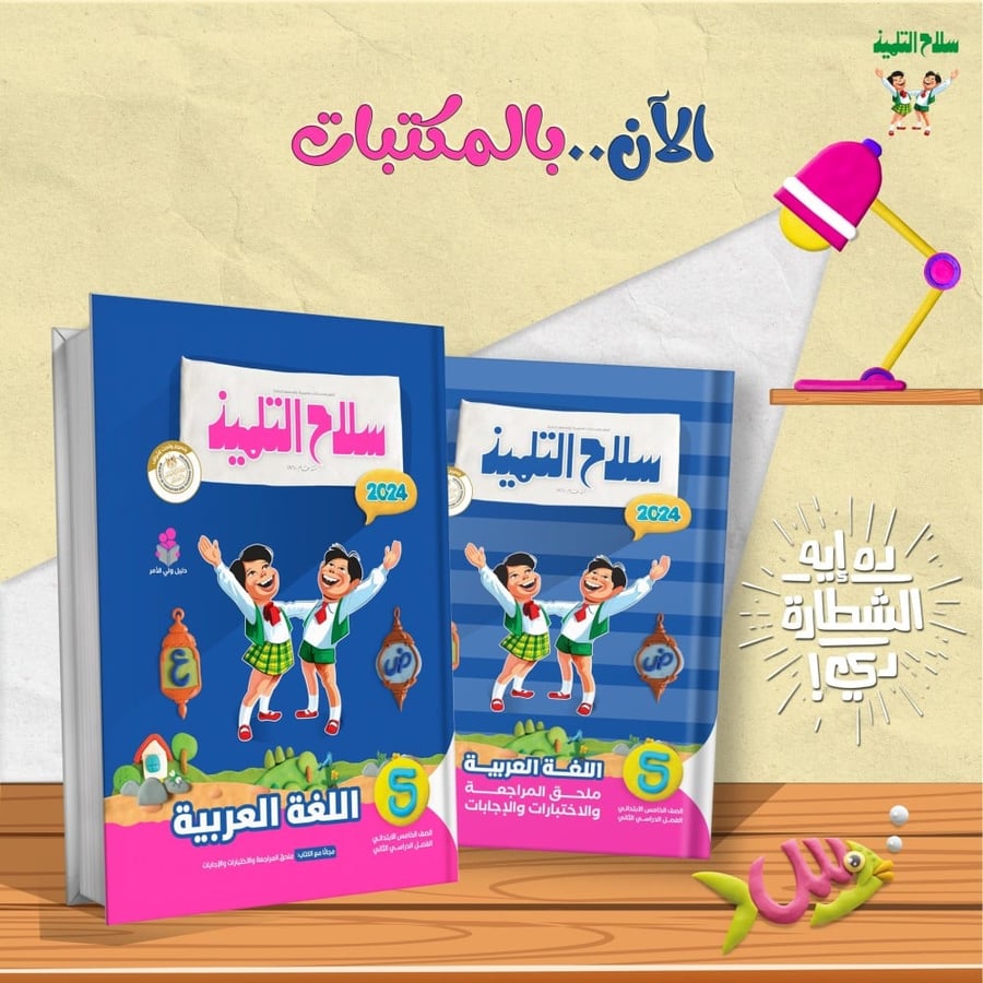 سلاح التلميذ اللغة العربية الصف الخامس الإبتدائي الفصل الثاني 2024