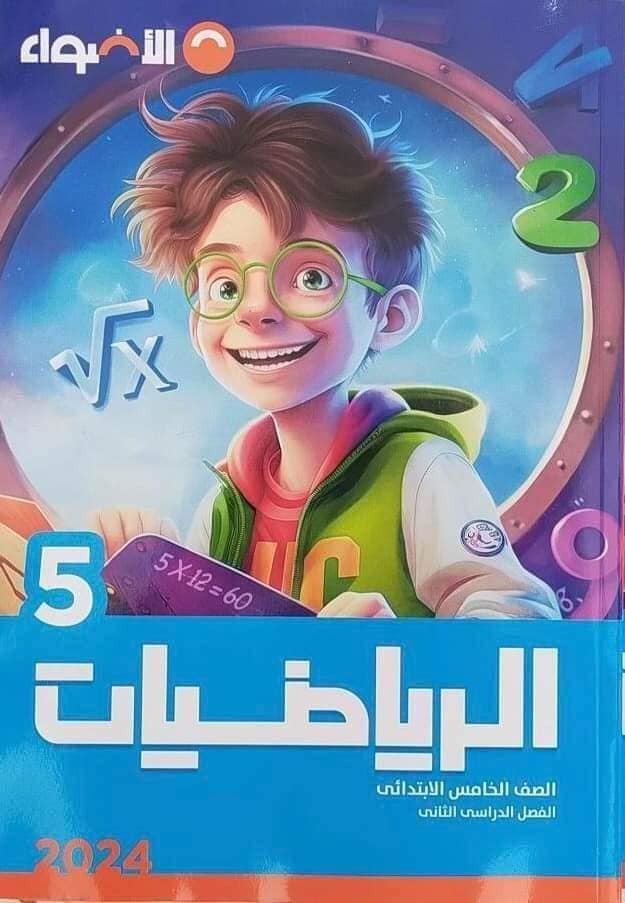 الأضواء الرياضيات الصف الخامس الإبتدائي الفصل الثاني 2024