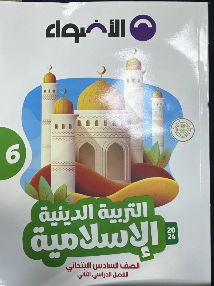 الاضواء التربية الدينية الاسلامية السادس الإبتدائي الفصل الثاني 2024