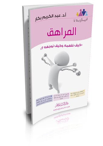 المراهق..كيف نفهمه وكيف نوجهه؟
