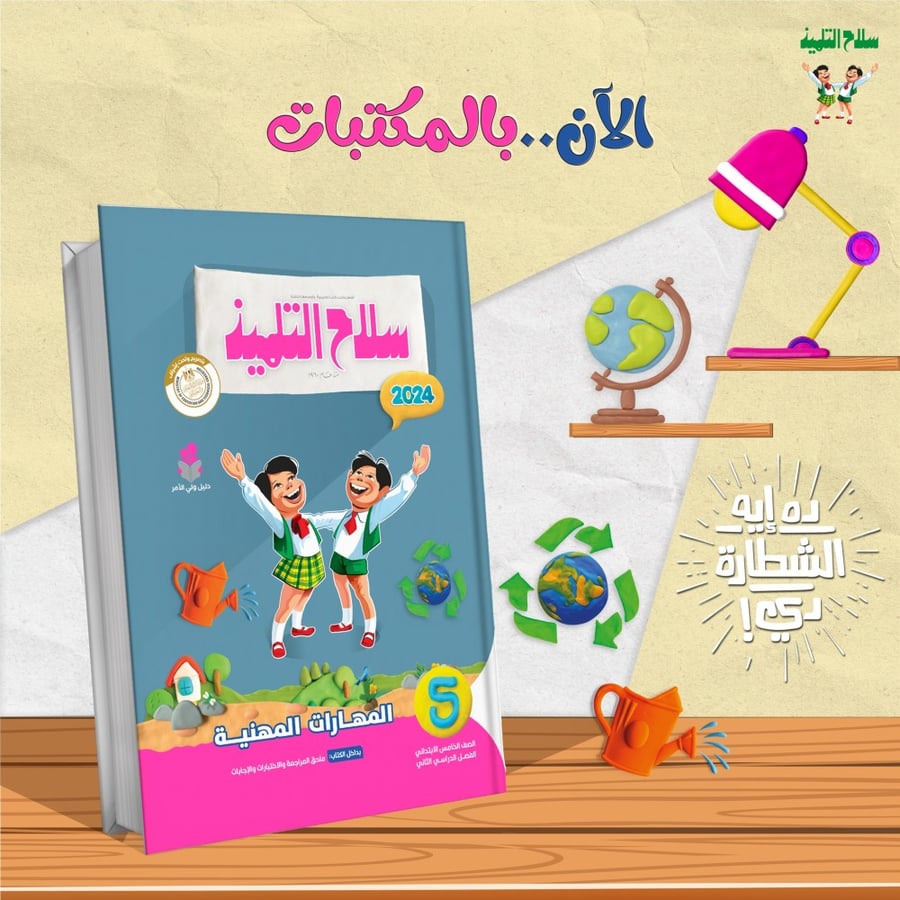 سلاح التلميذ المهارات المهنية الصف الخامس الفصل الثاني 2024