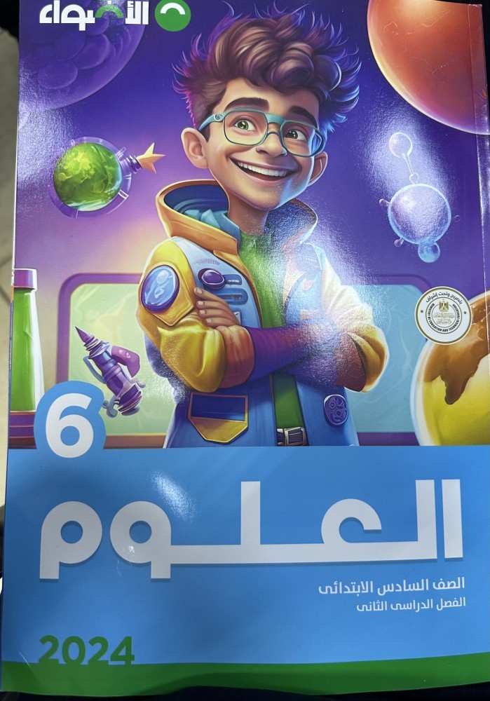 الاضواء العلوم السادس الإبتدائي الفصل الثاني 2024