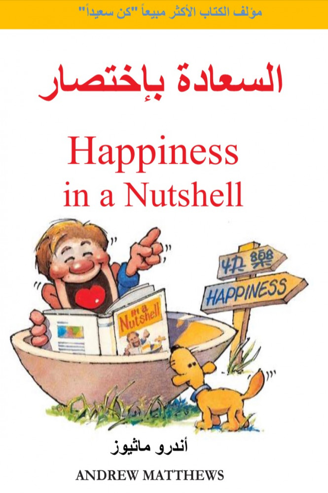 السعادة بإختصار