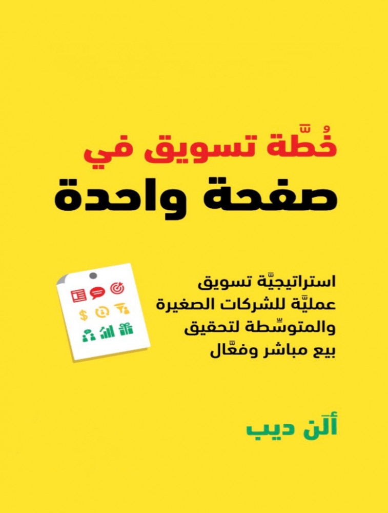 خطة تسويق في صفحة واحدة