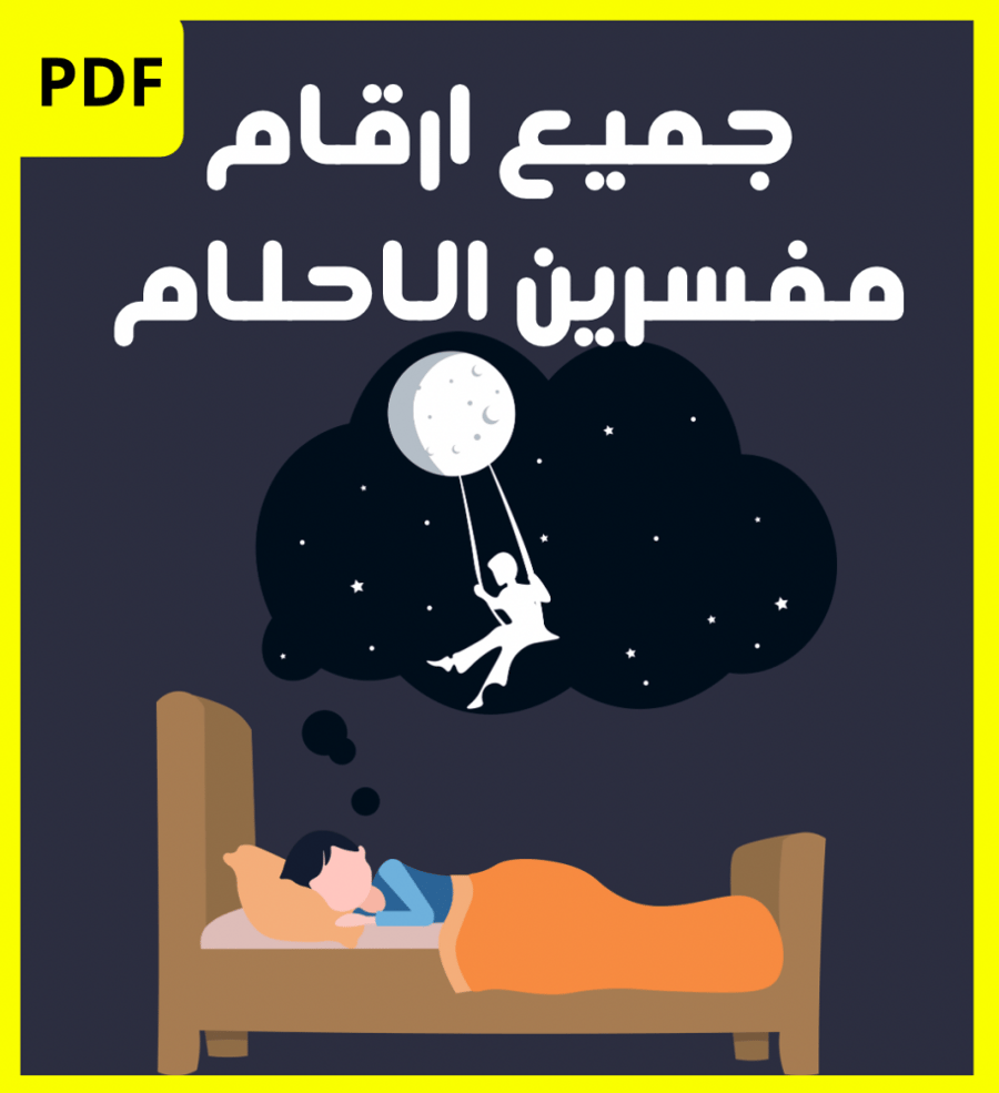 اكثر من 1000+ مفسر احلام في السعودية