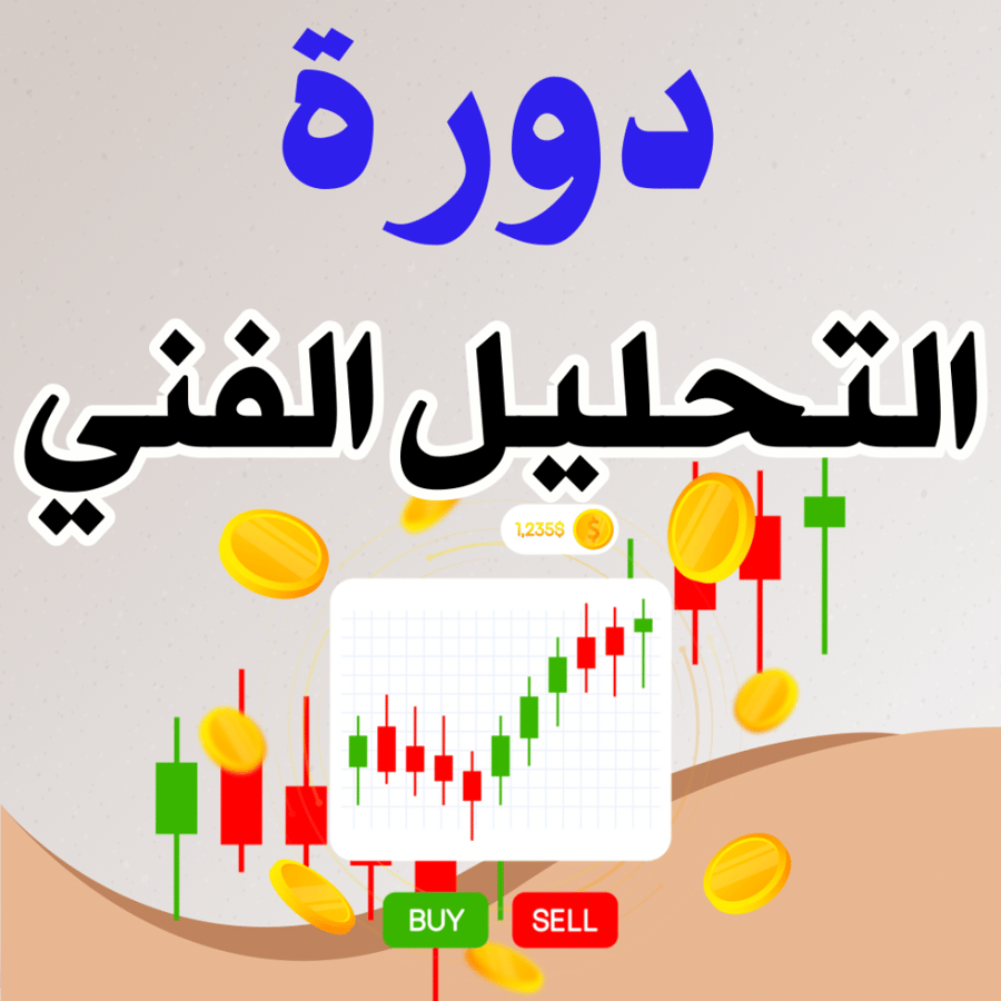 ملف دورة التحليل الفني للمبتدئين