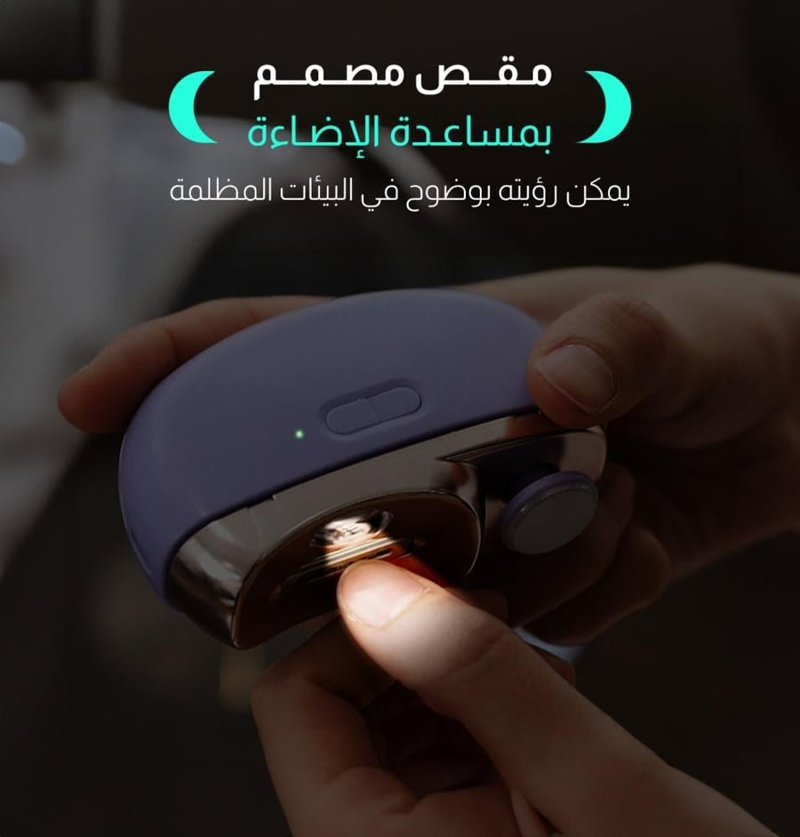 مقلم أظافر كهربائي