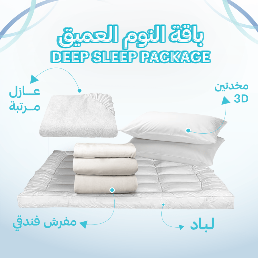 باقة النوم العميق - مقاس مزدوج