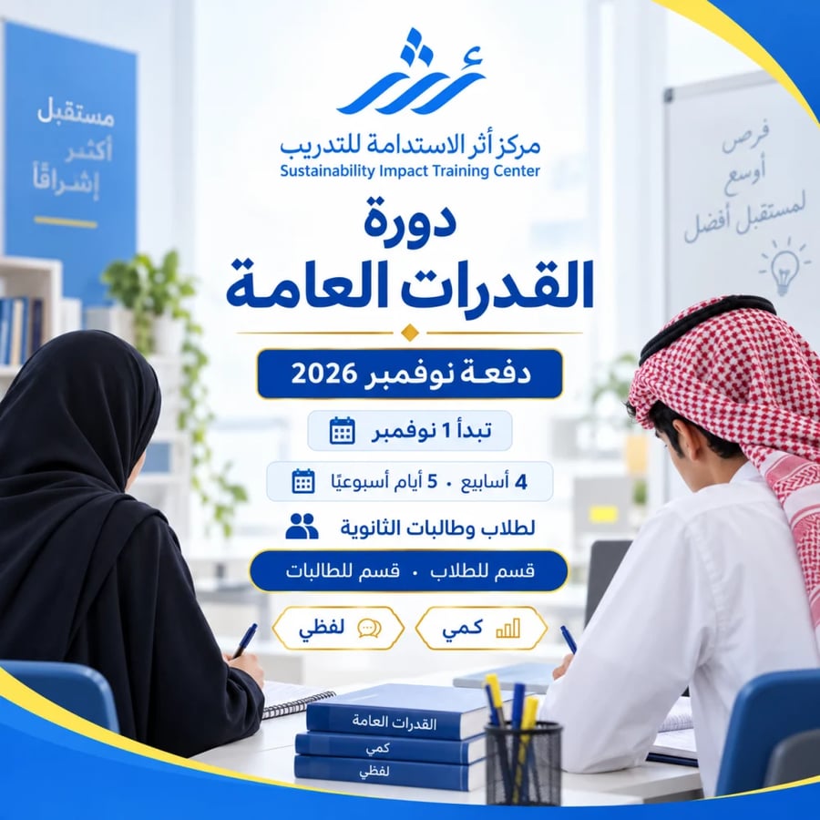 دورة القدرات العامة — دفعة نوفمبر (طلاب وطالبات)