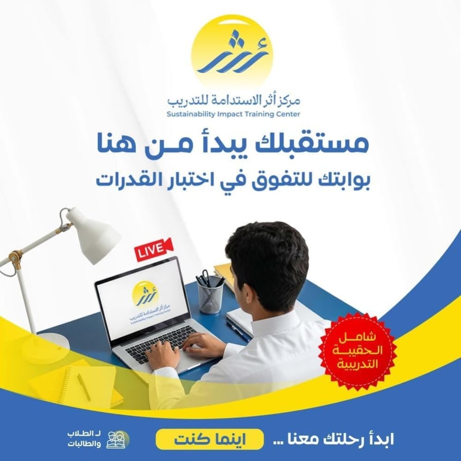 دورة التهيئة لاختبار القدرات التفاعلية (عن بعد) مباشر