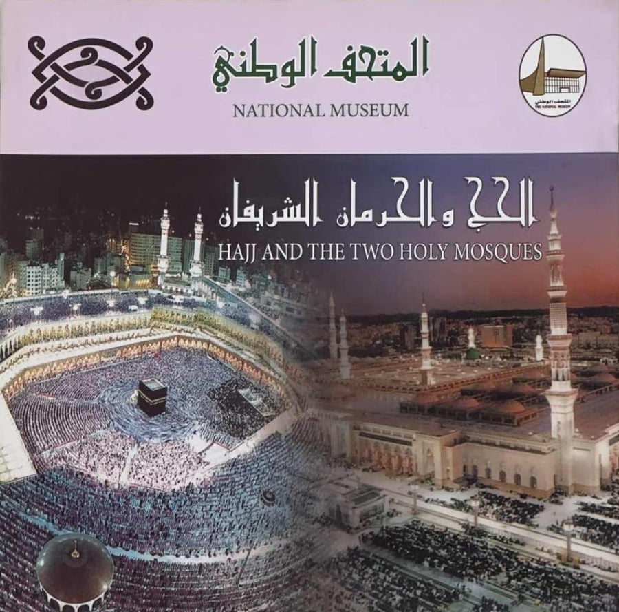 المتحف الوطني - الحج والحرمان الشريفان
