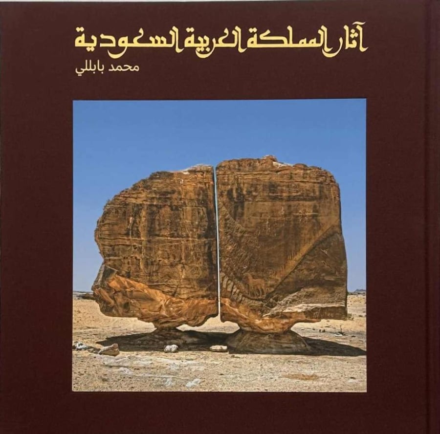 آثار المملكة العربية السعودية - الطبعة الفاخرة