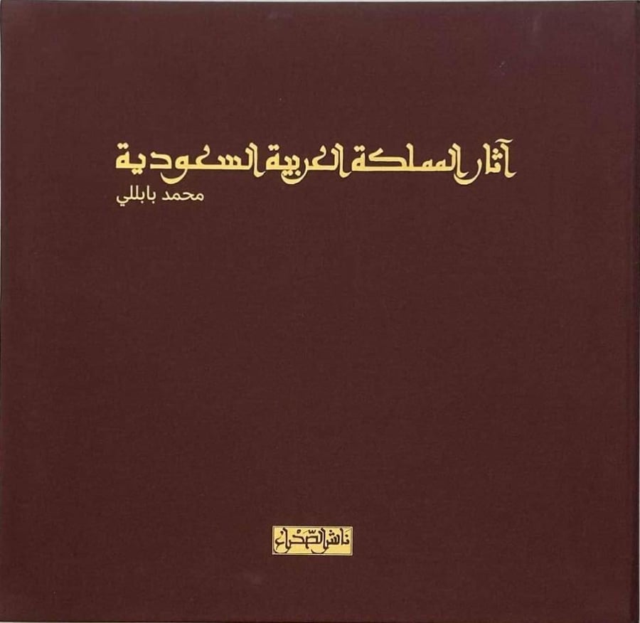آثار المملكة العربية السعودية - الطبعة الفاخرة