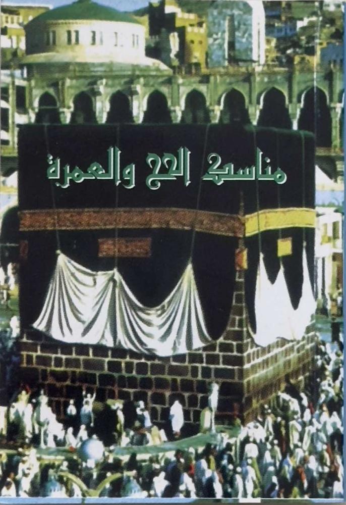 مناسك الحج والعمرة