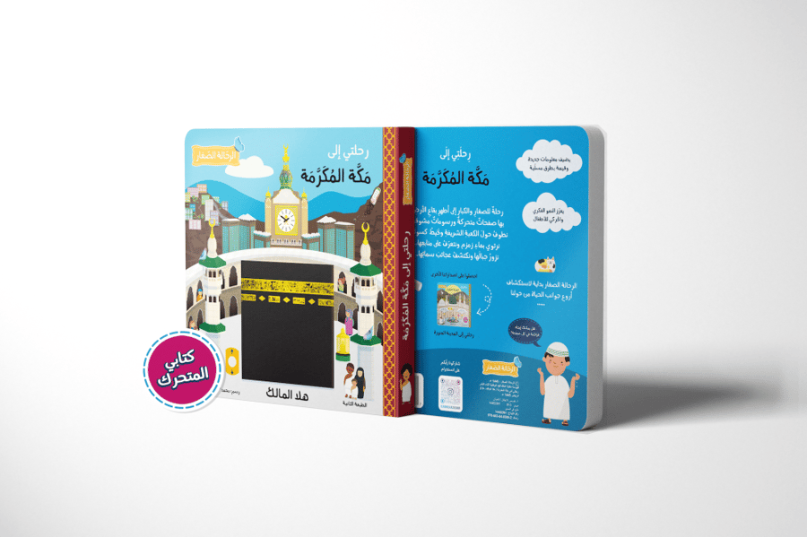 رحلتي إلى مكة المكرمة (كتاب تفاعلي) الطبعة الثانية