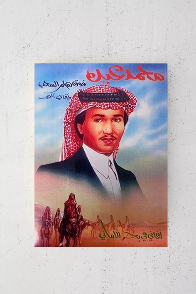 فوق هام السحب وأغاني اخرى - محمد عبده