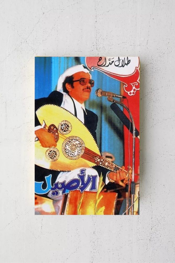 الأصيل طلال مداح