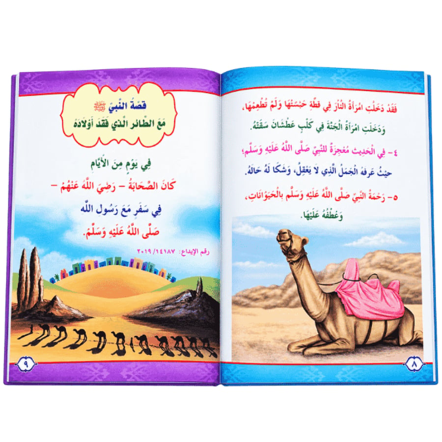 من روائع قصص نبي الرحمة  – 6 كتب كل كتاب 16 صفحة