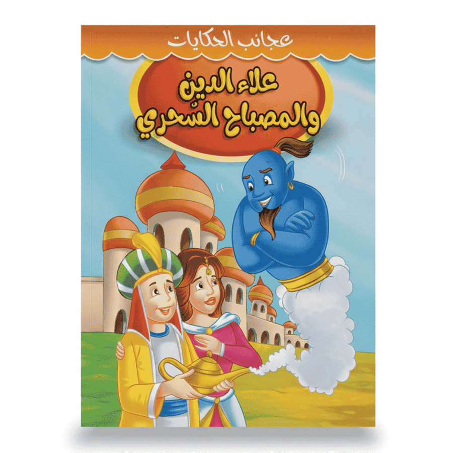 قصة أطفال علاء الدين