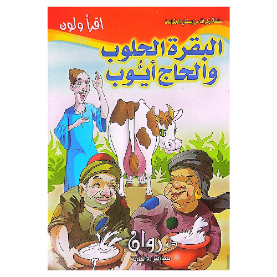 سلسلة زهرات من بستان الحكايات 10 قصص للأطفال 8 صفحات لكل كتاب